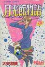 《月光館物語》