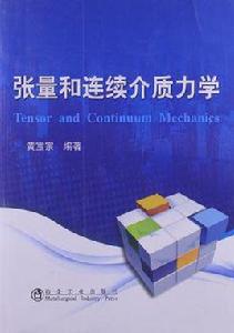 張量和連續介質力學 張量和連續介質力學