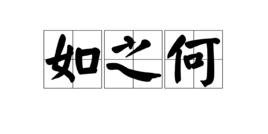 如之何 如之何