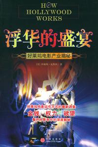 浮華的盛宴:好萊塢電影產業揭秘 浮華的盛宴:好萊塢電影產業揭秘