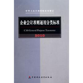 企業會計準則通用分類標準編報規則