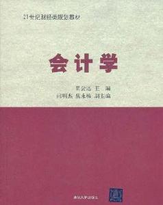 會計學[賈會遠、閆明傑、焦永梅、郭宏等編著圖書]