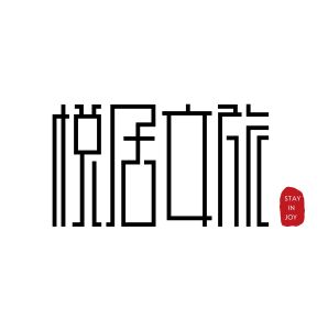 悅居文旅 悅居文旅