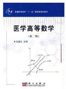 醫學高等數學 醫學高等數學