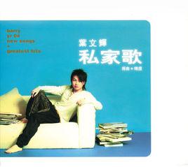 十日談[葉文輝演唱歌曲]