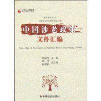 中國涉老政策檔案彙編