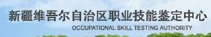 新疆維吾爾自治區職業技能鑑定中心 新疆維吾爾自治區職業技能鑑定中心
