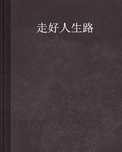走好人生路