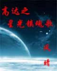 高達星光之鎮魂歌 高達星光之鎮魂歌