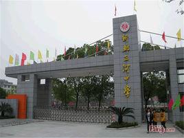 新都區三河中學 新都區三河中學