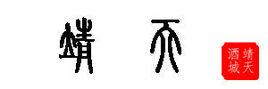 靖天 靖天