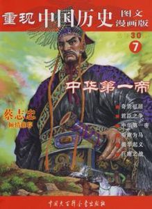 重現中國歷史:中華第一帝 重現中國歷史:中華第一帝