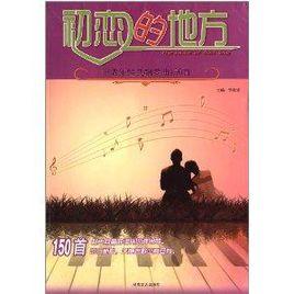 初戀的地方:中老年經典鋼琴曲150首 初戀的地方:中老年經典鋼琴曲150首