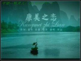 康美之戀 康美之戀