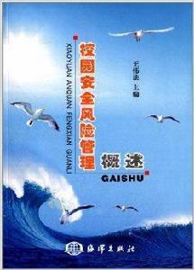 校園安全風險管理概述