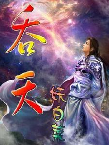 吞天[妖白菜作品]