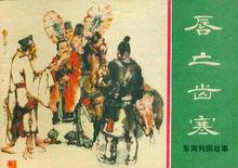 施大畏先生連環畫作品