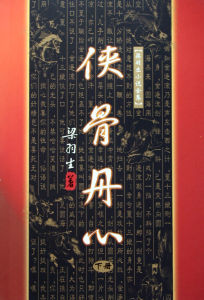 《俠骨丹心》[電視劇]