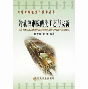 冷扎薄鋼板酸洗工藝與設備