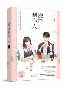 愛情製作人 愛情製作人