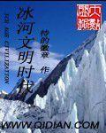 冰河文明時代 冰河文明時代