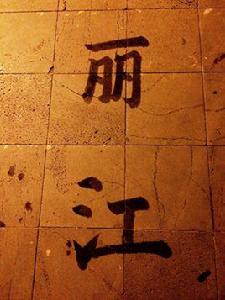 麗江[不可撤銷樂隊演唱歌曲]