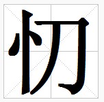 田字格中的“忉”