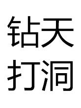 鑽天打洞 鑽天打洞