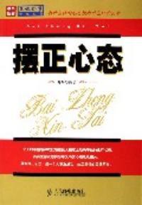 擺正心態 擺正心態