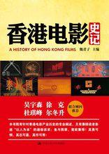 香港電影史記