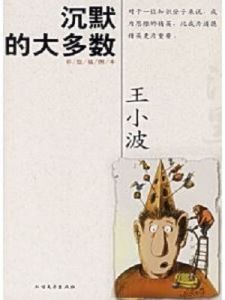 《沉默的大多數》