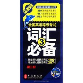 全國英語等級考試:辭彙必備 全國英語等級考試:辭彙必備