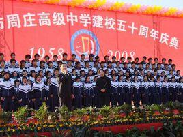 興化市周莊高級中學 興化市周莊高級中學