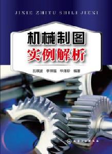 機械製圖實例解析 機械製圖實例解析