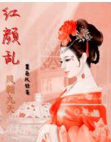 紅顏亂之鳳翱九天 紅顏亂之鳳翱九天