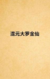 混元大羅金仙[zlc111所著小說]