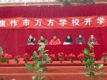 焦作市萬方學校