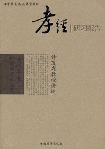 孝經研習報告 孝經研習報告