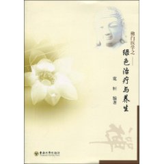 佛門醫學之綠色治療與養生