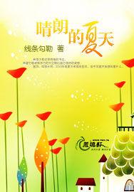 晴朗的夏天 晴朗的夏天