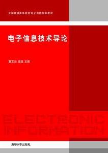 電子信息技術導論[董言治、閻毅編著書籍]