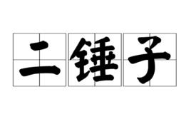 二錘子 二錘子