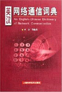 英漢網路通信詞典 英漢網路通信詞典