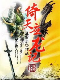倚天應龍記 倚天應龍記