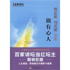 《名家講壇:做有心人》 《名家講壇:做有心人》