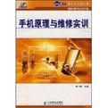 手機原理與維修實訓 手機原理與維修實訓