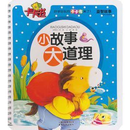 益智故事卡卡書系列小故事大道理 益智故事卡卡書系列小故事大道理