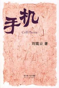 劉震雲《手機》