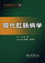 現代肛腸病學 現代肛腸病學