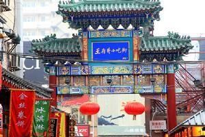 王府井小吃街